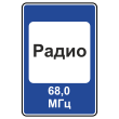 Дорожный знак 7.15 «Зона приема радиостанции, передающей информацию о дорожном движении» (металл 0,8 мм, III типоразмер: 1350х900 мм, С/О пленка: тип Б высокоинтенсив.)